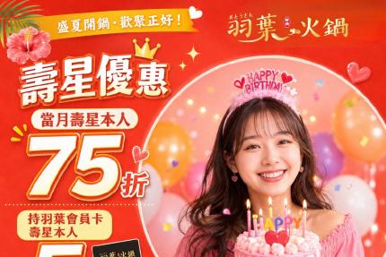 羽葉麻辣火鍋(三重/台中)【2026年6月】當月壽星75折，VIP卡持卡人5折！