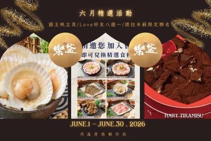 樂釜極上鍋物 Love Hot Pot 【2026年6月】本月壽星，加入會員即贈【10點】