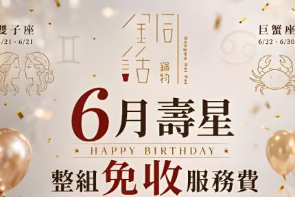 芙洛麗大飯店(銅話鍋物)【2026年6月】壽星專屬優惠，免收服務費！
