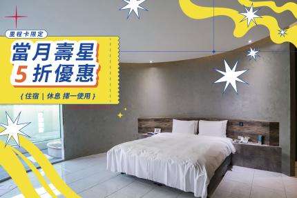 歐遊國際連鎖精品旅館【2026年6月】生日享5折優惠！