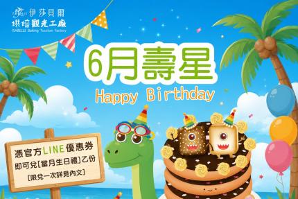 伊莎貝爾烘焙觀光工廠(台中)【2026年6月】壽星專屬生日禮！