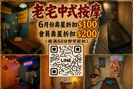 老宅中式按摩(桃園楊梅)【2026年6月】當月壽星優惠按含滿60分以上,現折$100 會員壽星折$200