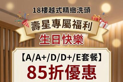 18樓越式精緻洗頭(長江店)【2026年8月】當月壽星85折
