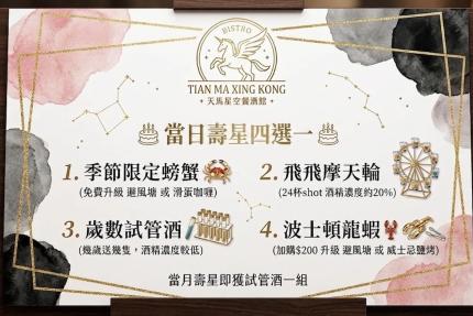 天馬星空餐酒館(台南)【2026年6月】當日壽星優惠活動4選1！當月壽星也有份！