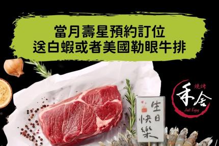 禾舍日式炭烤(新北)【2026年8月】當月壽星即贈歲數之蝦數！