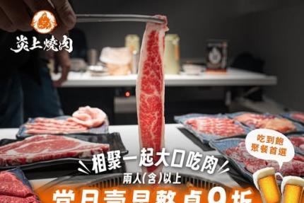 炎上燒肉放題【2026年8月】當月壽星 兩人同行以上整桌9折！