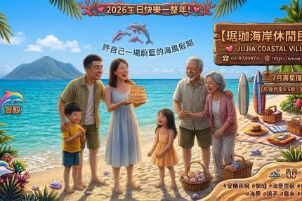 宜蘭琚珈海岸休閒民宿【2026年8月】當月壽星住宿，享當月住宿費用8.5折優惠。