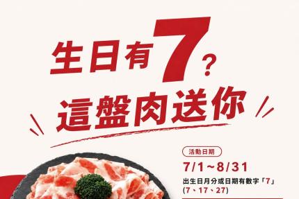 饗點鍋精緻鍋物【2026年7~8月】Lucky 7 號肉盤免費送！