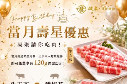 凝聚食研鍋物【2026年7~12月】當月壽星來店用餐，即可免費獲得 120g 肉盤乙份！