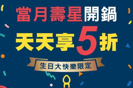 主人想鍋物【2026年8~12月】當月壽星享開鍋5折優惠喔!!