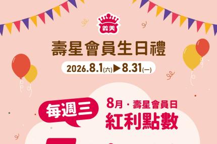 義美食品【2026年8月】壽星會員本月獨享優惠！