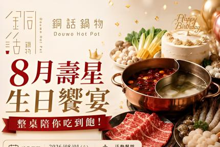 芙洛麗大飯店(銅話鍋物)【2026年8月】壽星專屬優惠，免收服務費！