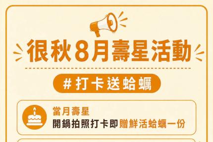 很秋鍋物【2026年8月】很秋壽星禮，蛤蠣整盤送！