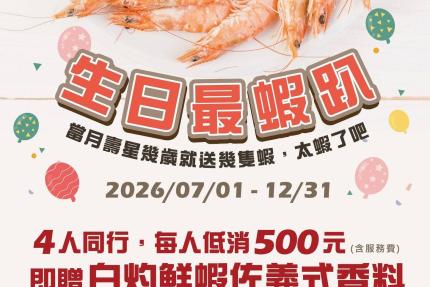 洋城義大利餐廳【2026年7~12月】當月壽星幾歲就送幾隻"白灼鮮蝦佐義式香料"！