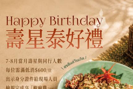 泰集(桃園藝文店)【2026年8月】壽星與同行人數每位需滿低消$600/位，即可免費兌換以下擇一 椒麻雞or綠咖哩香椰嫩雞乙份