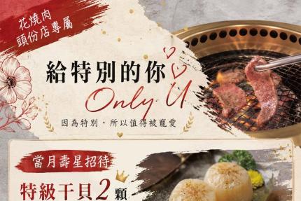 花燒肉個人燒肉(頭份店)【2026年8月】當月壽星來店用餐， 招待特級千貝 2 顆