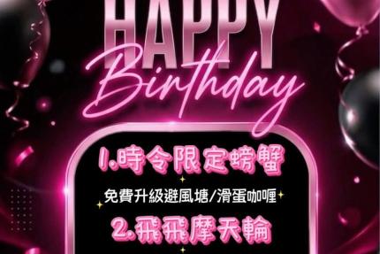 天馬星空餐酒館(台南)【2026年8月】當日壽星優惠活動4選1！當月壽星也有份！