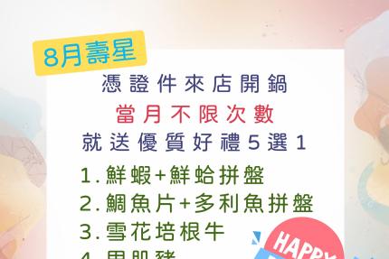 拾柒鍋(台北)【2026年5月】當月壽星禮，當月不限次數開鍋就送好禮五選一！
