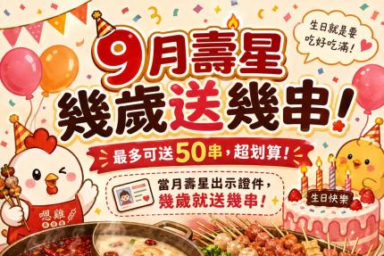 嗯雞刀正宗成都串串香(忠孝店)【2026年9月】您幾歲,我們就送您幾串!