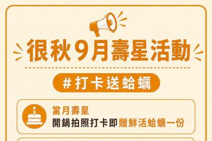 很秋鍋物【2026年9月】很秋壽星禮，蛤蠣整盤送！