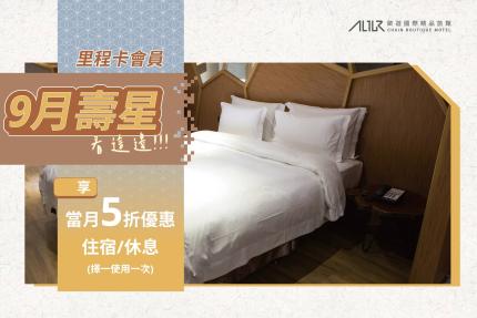 歐遊國際連鎖精品旅館【2026年9月】生日享5折優惠！