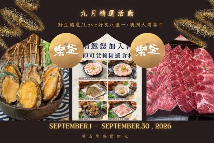 樂釜極上鍋物 Love Hot Pot 【2026年9月】本月壽星，加入會員即贈【10點】
