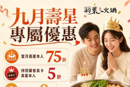 羽葉麻辣火鍋(三重/台中)【2026年9月】當月壽星75折，VIP卡持卡人5折！