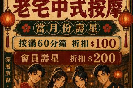 老宅中式按摩(桃園楊梅)【2026年9月】當月壽星優惠按含滿60分以上,現折$100 會員壽星折$200