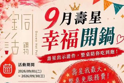 芙洛麗大飯店(銅話鍋物)【2026年9月】壽星專屬優惠，免收服務費！