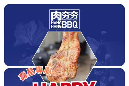 肉夯夯韓式燒肉吃到飽【2026年10月】當月壽星用餐前出示證件，可兌換【焗烤干貝燒】1份