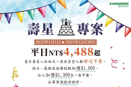 長榮桂冠酒店(台北)【2025年】壽星住房專案
