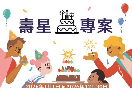 長榮桂冠酒店(台北)【2026年】壽星住房專案