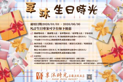 享沐時光莊園渡假酒店(苗栗)【2026年1~6月】生日快樂住宿專案