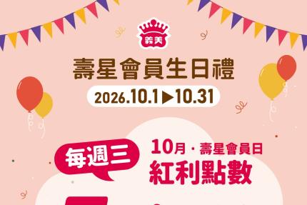 義美食品【2026年10月】壽星會員本月獨享優惠！