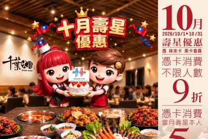 千葉火鍋【2026年10月】憑卡當月壽星本人5折起！