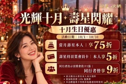 羽葉麻辣火鍋(三重/台中)【2026年10月】當月壽星75折，VIP卡持卡人5折！