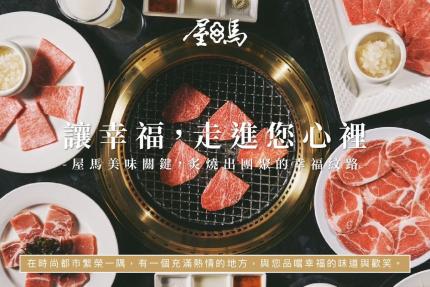 屋馬燒肉【2024年】當日壽星還有招待一個壽星招待餐點，當月享有招待特調及畫版服務喲！