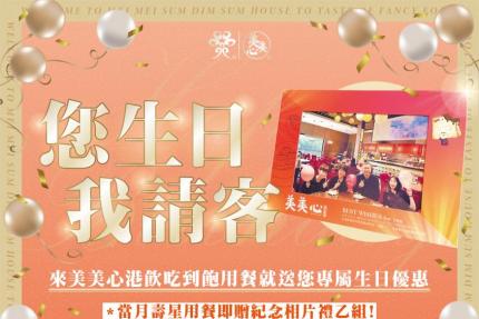 美美心港式飲茶 - 壽星免費優惠！