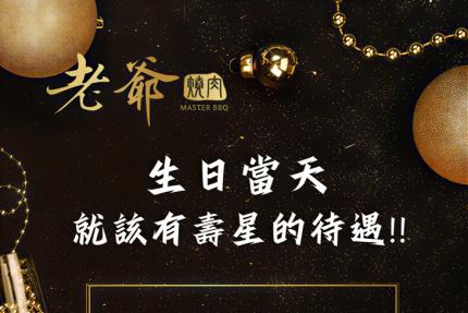 老爺燒肉(高雄店)【2026年】當月/日壽星本人可享85折(月)及65折(日)