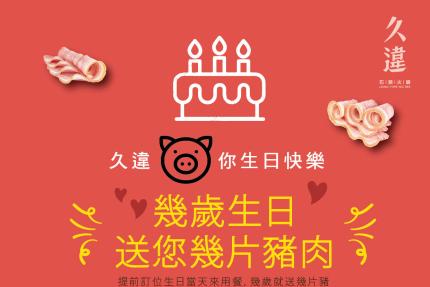 久違石頭火鍋【2024年】當日壽星幾歲生日，就送幾片豬肉
