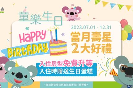 童媽吉親子飯店 -「2023童樂生日」壽星訂房專案
