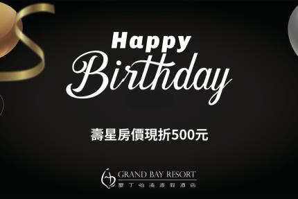 墾丁怡灣渡假酒店【2025年】壽星住房優惠