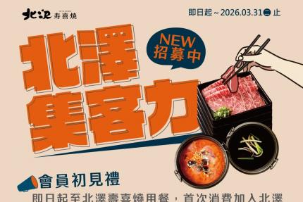 北澤壽喜燒【2026年】壽星會員專屬，每年生日前15天可收到生日好禮「85折優惠券」。