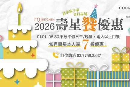 台北國泰萬怡酒店(MJ Kitchen)【2026年】壽星饗優惠，會員壽星本人享 7 折！