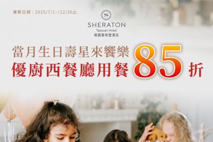 桃園喜來登酒店【2025年7~12月】來慶生優廚吧！當月壽星用餐85折