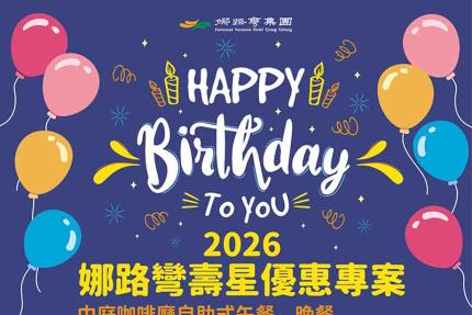 台東娜路彎大酒店【2026年】娜路彎壽星優惠專案