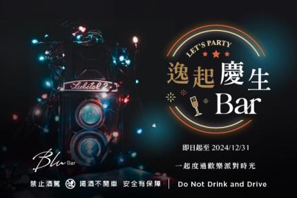 和逸飯店(桃園館)【2024年】Blu Bar 逸起慶生 Bar – 包廂派對專案