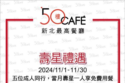 50樓Cafe (新北)【2024年11月】壽星敬老優惠！