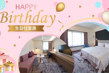 新竹福華大飯店【2026年1~6月】當月壽星住房優惠！