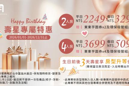 台中富信大飯店【2026年】壽星專屬特惠！